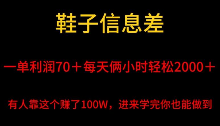 鞋子信息差，平均一单利润70＋，一件代发，每天俩小时轻松2000＋，有人靠这个赚了100W进来学完你也能做到！ - 小毅网创-小毅网创