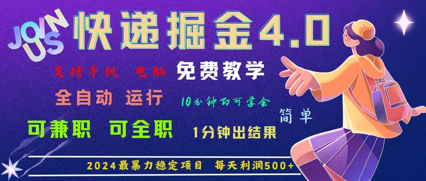 4.0快递掘金，2024最暴利的项目。日下1000单。每天利润500+，免费，免... - 小毅网创-小毅网创