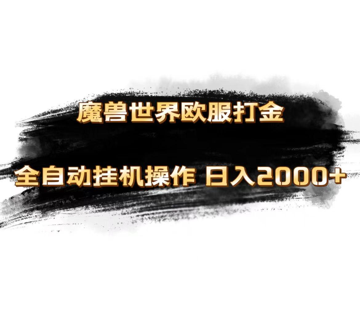 魔兽世界欧服最新玩法，单机日入1000+，矩阵操作，多开多得 - 小毅网创-小毅网创