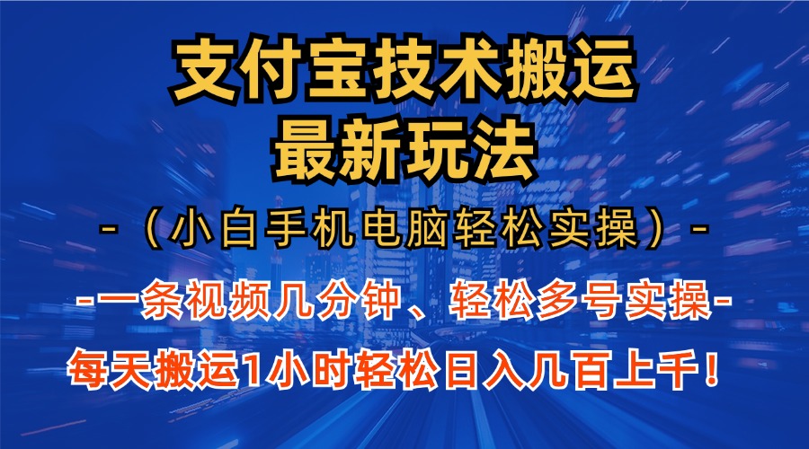 支付宝分成技术搬运“最新玩法”(小白手机电脑轻松实操1小时 - 小毅网创-小毅网创