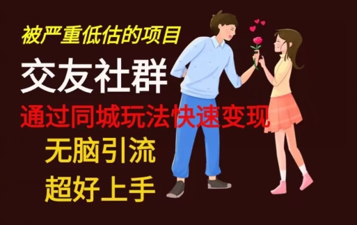 【无脑引流】同城搭子交友社群玩法教学 - 小毅网创-小毅网创