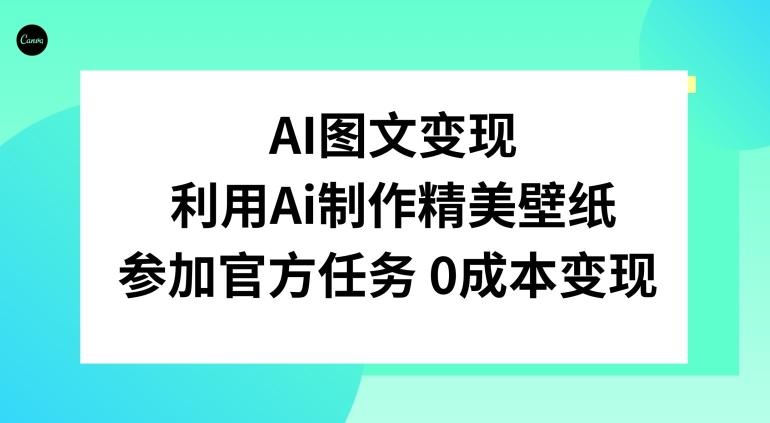 AI图文变现，利用AI制作精美壁纸，参加官方任务变现 - 小毅网创-小毅网创
