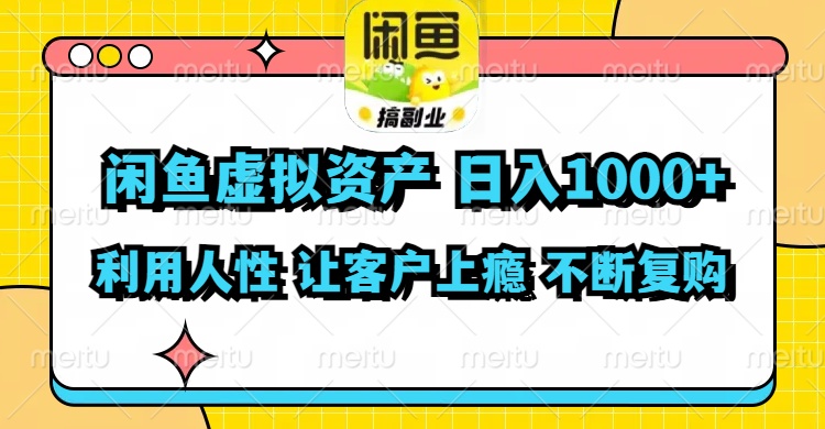 闲鱼虚拟资产 日入1000+ 利用人性 让客户上瘾 不停地复购 - 小毅网创-小毅网创