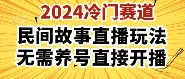 2024酷狗民间故事直播玩法3.0.操作简单，人人可做，无需养号、无需养号、无需养号，直接开播【揭秘】 - 小毅网创-小毅网创