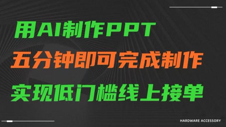 用AI制作ppt，五分钟完成制作，低门槛线上接单【揭秘】 - 小毅网创-小毅网创