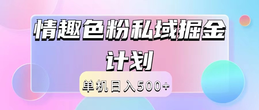 2024情趣色粉私域掘金天花板日入500+后端自动化掘金 - 小毅网创-小毅网创