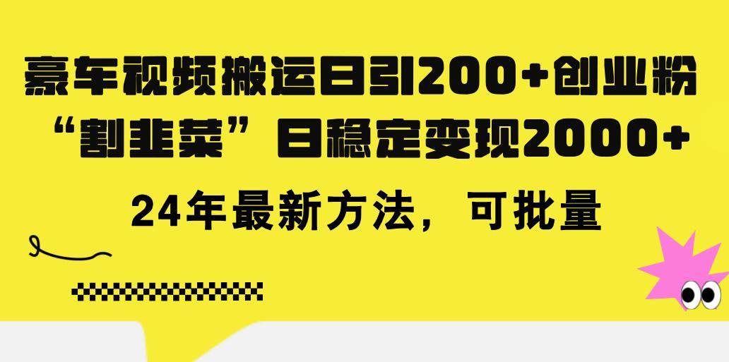 豪车视频搬运日引200+创业粉，做知识付费日稳定变现5000+24年最新方法! - 小毅网创-小毅网创