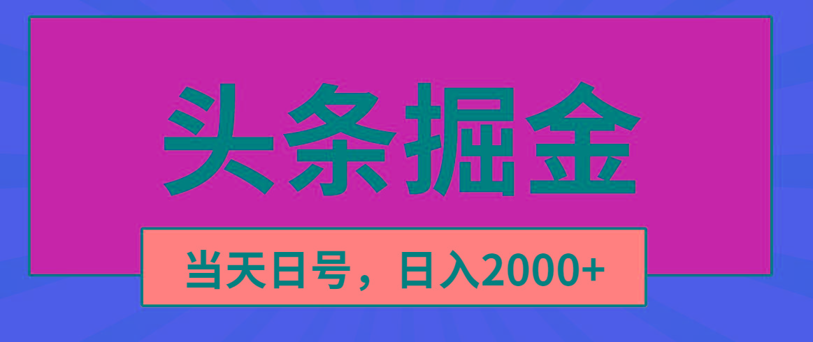 头条掘金，当天起号，第二天见收益，日入2000+ - 小毅网创-小毅网创