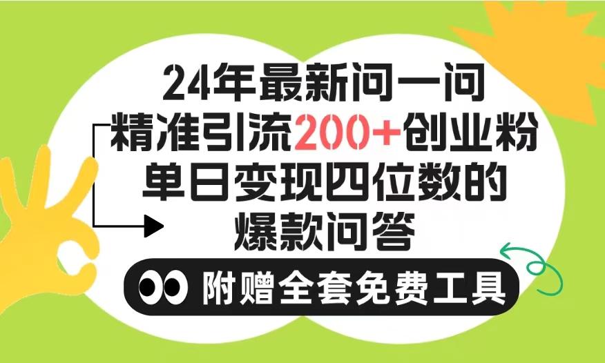 (9891期)2024微信问一问暴力引流操作，单个日引200+创业粉！不限制注册账号！0封...-小毅网创