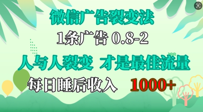 微信广告裂变法，操控人性，自发为你免费宣传，人与人的裂变才是最佳流量，单日睡后收入1k【揭秘】 - 小毅网创-小毅网创
