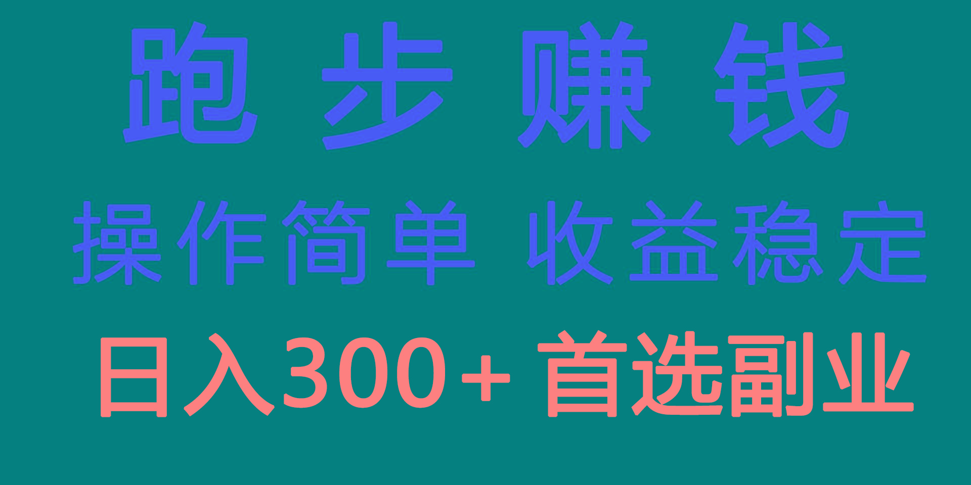 跑步健身日入300+零成本的副业，跑步健身两不误 - 小毅网创-小毅网创