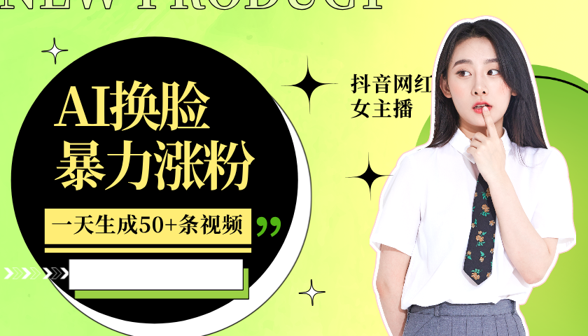 利用AI换脸,制作美女跳舞视频,一个月涨粉5w+,轻松变现 - 小毅网创-小毅网创