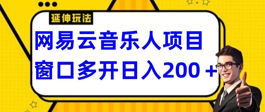 拆解网易云音乐人项目，窗口多开日入200+ - 小毅网创-小毅网创