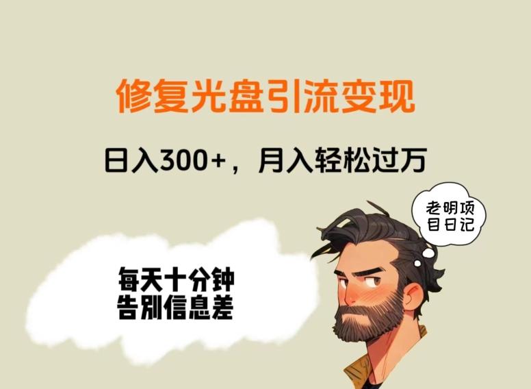 修复光盘引流变现，日入300+，月入轻松过万-小毅网创