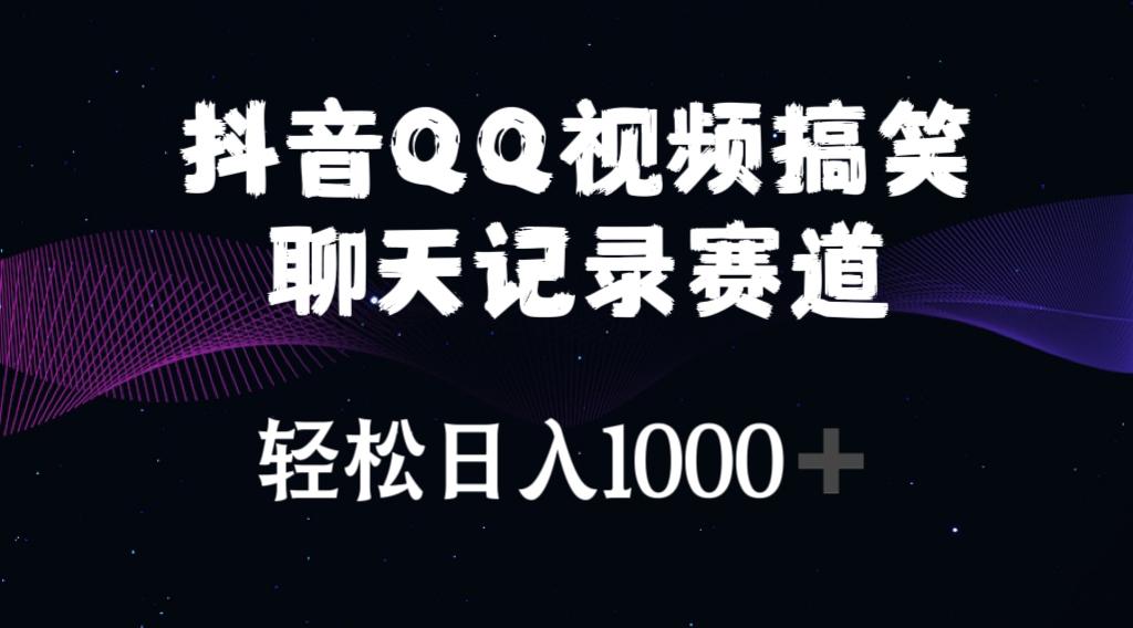 抖音QQ视频搞笑聊天记录赛道 轻松日入1000+ - 小毅网创-小毅网创