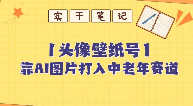 靠AI生成短视频壁纸号打入中老年群体，超简单制作，可批量矩阵操作 - 小毅网创-小毅网创