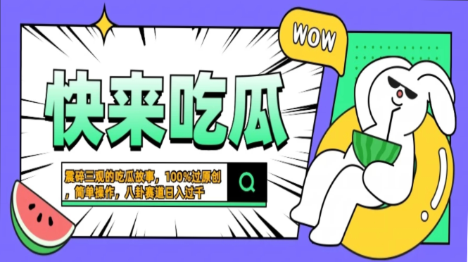 震碎三观的吃瓜故事，一键生成100%过原创，猎奇八卦赛道，简单操作日入... - 小毅网创-小毅网创