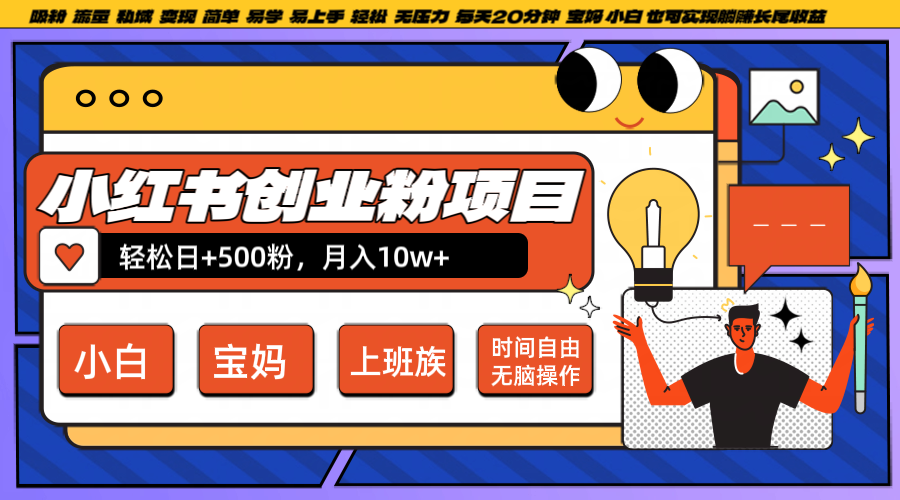 小红书创业粉日+500，月入10W+，无脑操作，每天20分钟-小毅网创