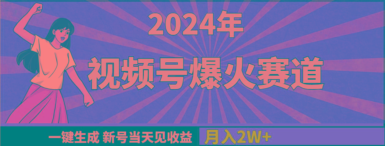 (9404期)2024年视频号爆火赛道，一键生成，新号当天见收益，月入20000+ - 小毅网创-小毅网创