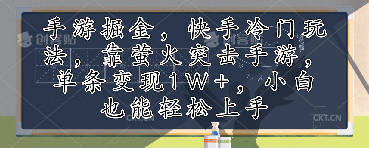 手游掘金，快手冷门玩法，靠萤火突击手游，单条变现1W+，小白也能轻松上手-小毅网创