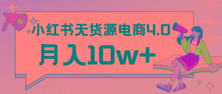 小红书新电商实战 无货源实操从0到1月入10w+ 联合抖音放大收益 - 小毅网创-小毅网创