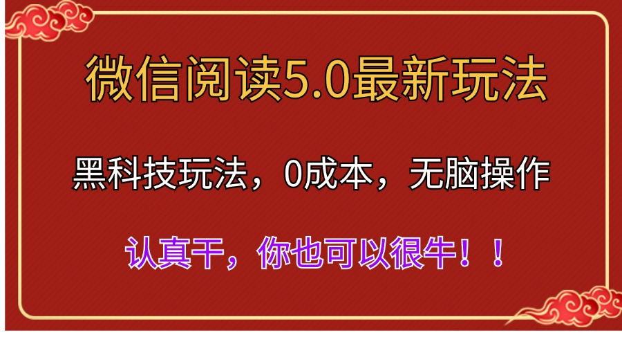 微信阅读最新5.0版本，黑科技玩法，完全解放双手，多窗口日入500＋ - 小毅网创-小毅网创