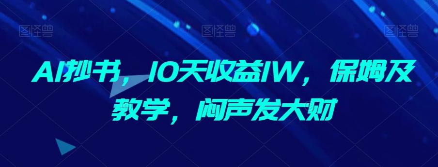 AI抄书，10天收益1W，保姆及教学，闷声发大财 - 小毅网创-小毅网创