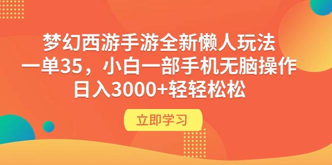 (9873期)梦幻西游手游全新懒人玩法 一单35 小白一部手机无脑操作 日入3000+轻轻松松 - 小毅网创-小毅网创