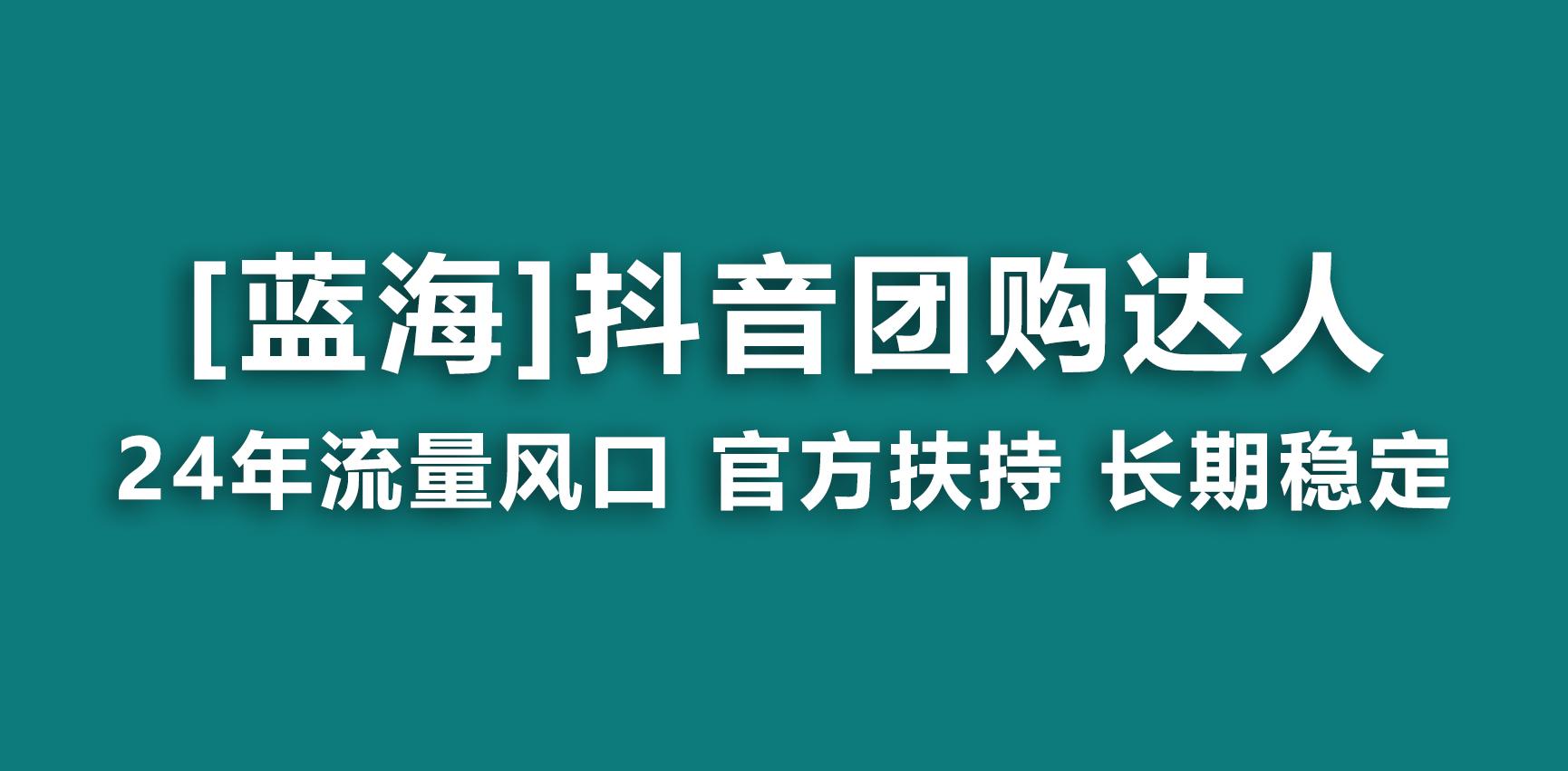 【蓝海项目】抖音团购达人 官方扶持项目 长期稳定 操作简单 小白可月入过万 - 小毅网创-小毅网创