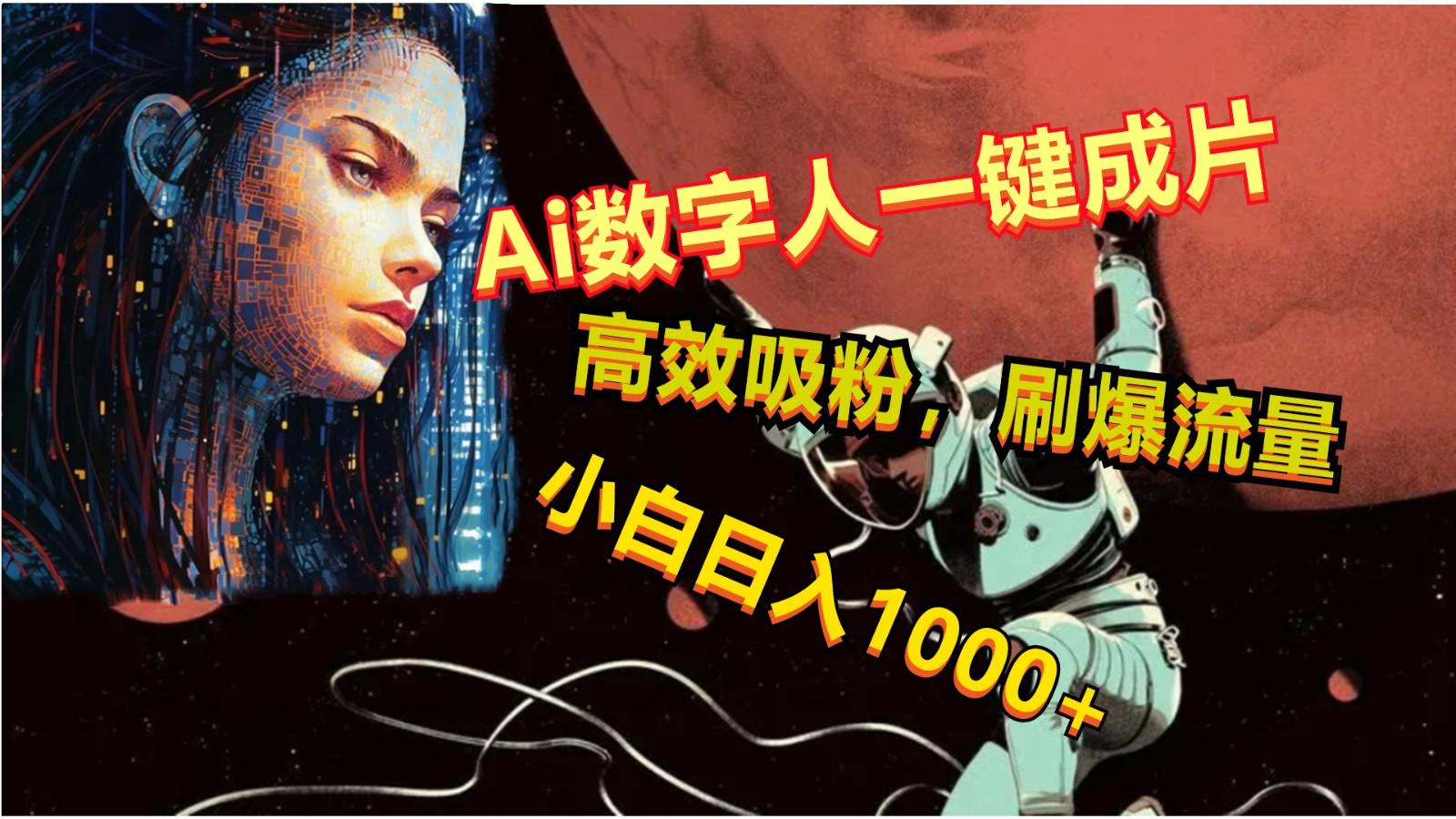 Ai数字人一键成片，刷爆流量，高度吸粉，小白日入1000+-小毅网创