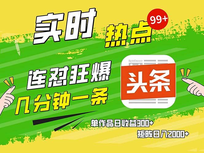 几分钟一条 连怼狂撸今日头条 单作品日收益300+ 矩阵日入2000+ - 小毅网创-小毅网创