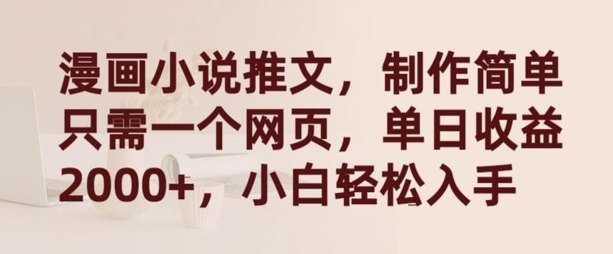 漫画小说推文，制作简单只需一个网页，单日收益2000+，小白轻松入手【揭秘】 - 小毅网创-小毅网创