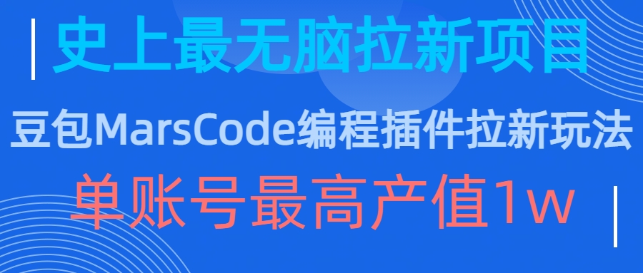 豆包MarsCode编程插件拉新玩法，史上最无脑的拉新项目，单账号最高产值1w - 小毅网创-小毅网创