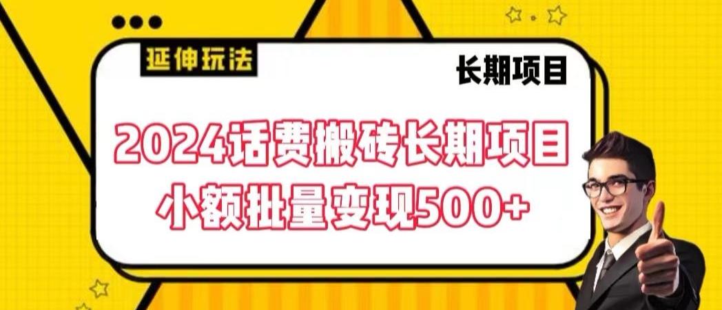 2024话费搬砖长期项目，小额批量变现500+【揭秘】 - 小毅网创-小毅网创