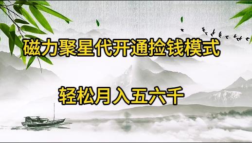 (9667期)磁力聚星代开通捡钱模式，轻松月入五六千 - 小毅网创-小毅网创