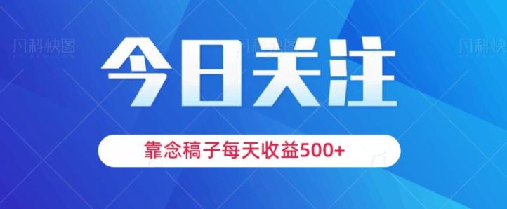 靠念稿子，每天收益500+，适合新手小白-小毅网创