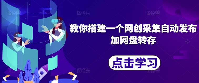 教你搭建一个网创采集自动发布加网盘转存 - 小毅网创-小毅网创
