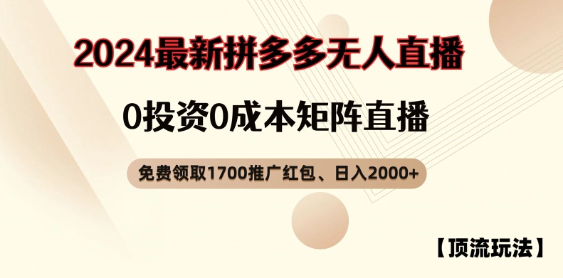 【顶流玩法】拼多多免费领取1700红包、无人直播0成本矩阵日入2000+【揭秘】 - 小毅网创-小毅网创