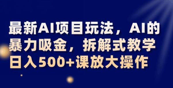 最新AI项目玩法，AI的暴力吸金，拆解式教学，日入500+可放大操作【揭秘】 - 小毅网创-小毅网创