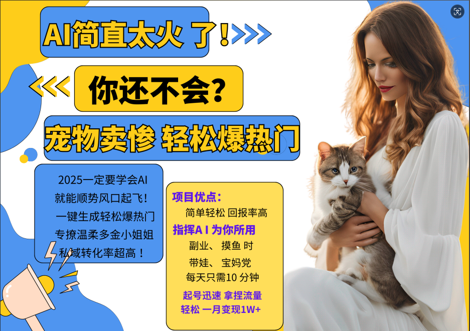 AI热门项目 动物打工视频搬砖 一键生成轻松爆热门 专撩温柔多金小姐姐 私域变先1W+ - 小毅网创-小毅网创