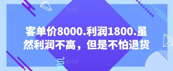 客单价8000.利润1800.虽然利润不高，但是不怕退货【付费文章】 - 小毅网创-小毅网创