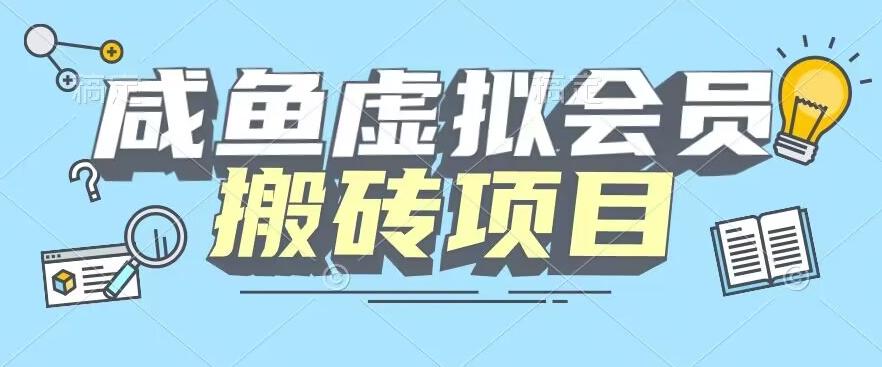【完整教程】咸鱼虚拟会员搬砖，每一单都是纯利润-小毅网创