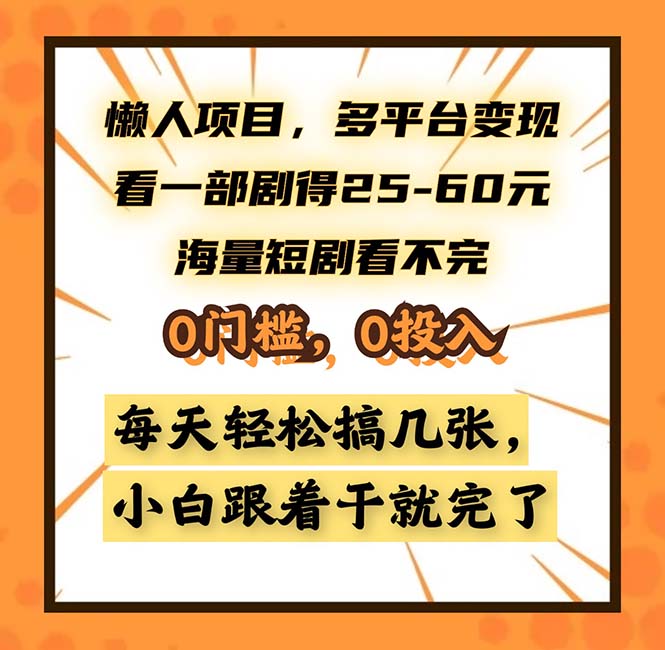 懒人项目，多平台变现，看一部剧得25~60，海量短剧看不完，0门槛，0投... - 小毅网创-小毅网创
