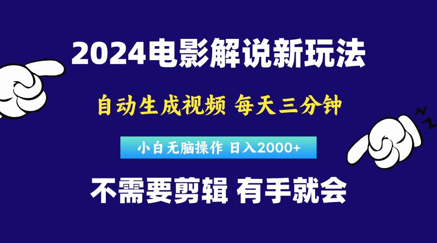 软件自动生成电影解说，原创视频，小白无脑操作，一天几分钟，日... - 小毅网创-小毅网创