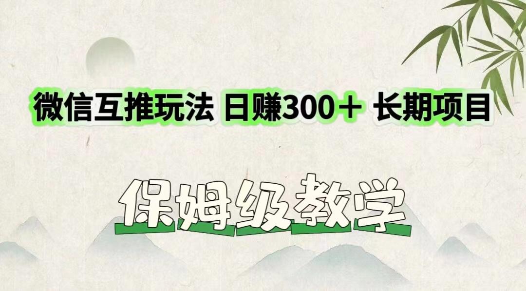 微信互推玩法 日赚300＋长期项目 保姆级教学 - 小毅网创-小毅网创