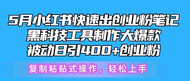 5月小红书快速出创业粉笔记，黑科技工具制作大爆款，被动日引400+创业粉【揭秘】 - 小毅网创-小毅网创