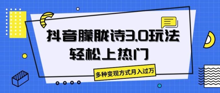 抖音朦胧诗3.0.轻松上热门，多种变现方式月入过万【揭秘】 - 小毅网创-小毅网创