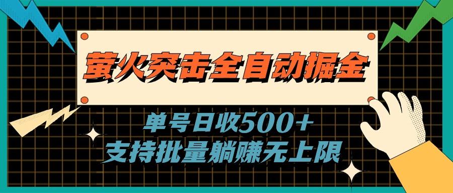 萤火突击全自动掘金，单号日收500+支持批量，躺赚无上限 - 小毅网创-小毅网创