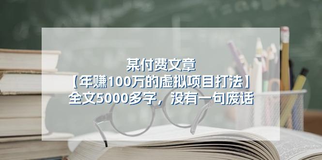 某公众号付费文章《年赚100万的虚拟项目打法》全文5000多字，没有废话 - 小毅网创-小毅网创