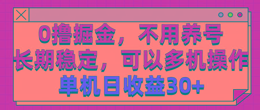 0撸掘金，不用养号，长期稳定，可以多机操作，单机日收益30+ - 小毅网创-小毅网创